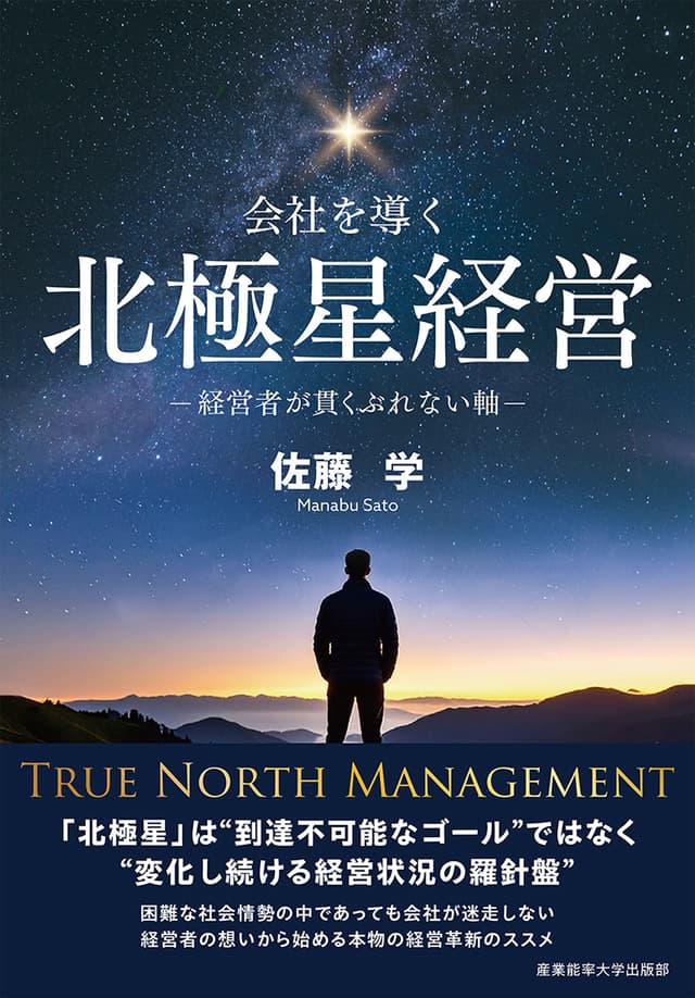書籍『会社を導く北極星経営』の表紙