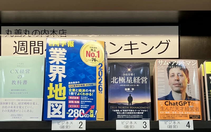 丸善丸の内本店の週間ランキング。『会社を導く北極星経営』がビジネス(経営)3位、サム・アルトマンの書籍が4位に並ぶ書店棚